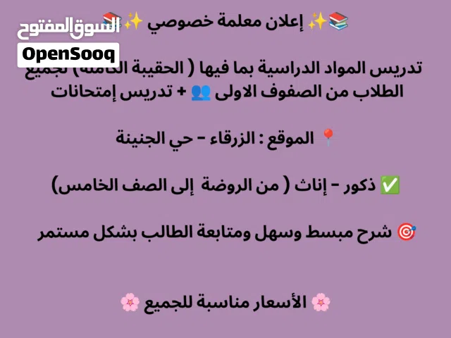معلمة خصوصي ( الزرقاء ـ حي الجنينة)