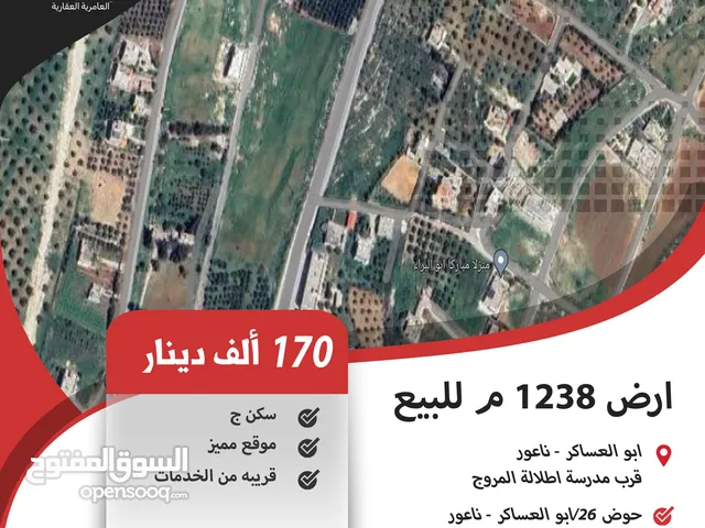 ارض سكنية للبيع في ابو العساكر - ناعور/ قرب مدرسة اطلالة المروج
