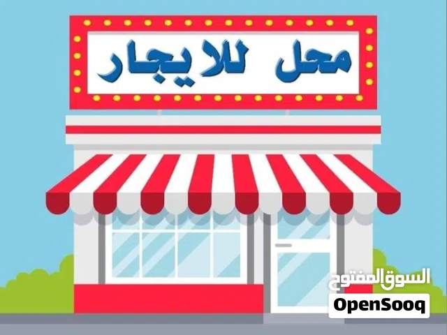 محلات للإيجار بمنطقه الرياض