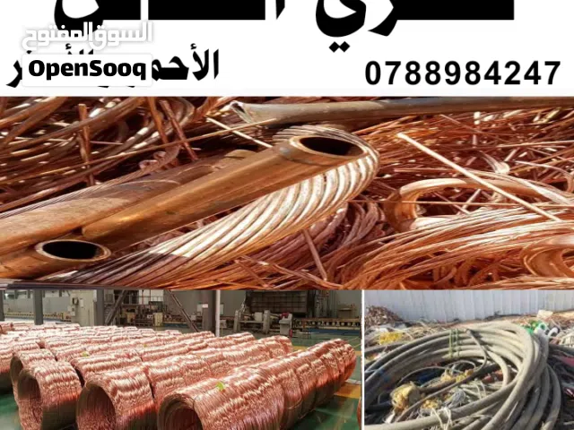 نشتري جميع انواع النحاس والالمنيوم