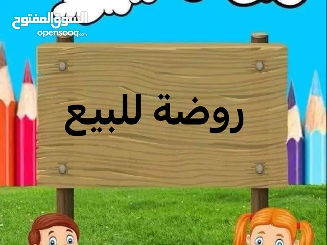 روضة للبيع