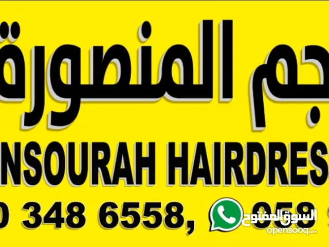 صالون نجم المنصوره للحلاقه الرجالي يقدم القوه عرضات