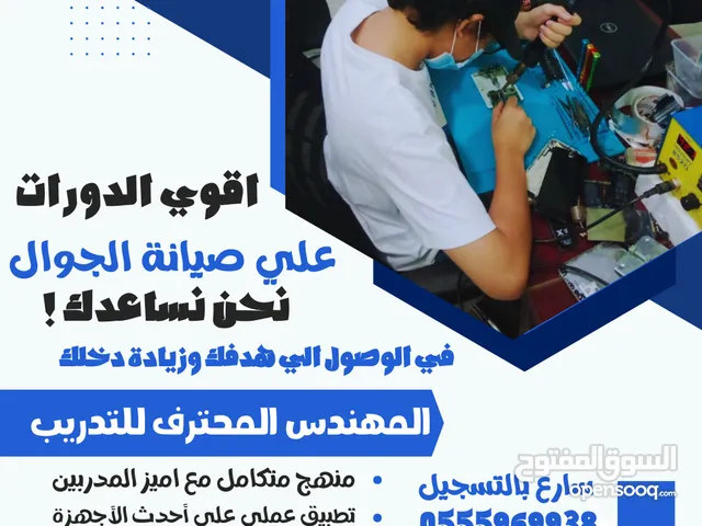 دورات صيانة جوالات شاملة ايسيهات وبرمجة