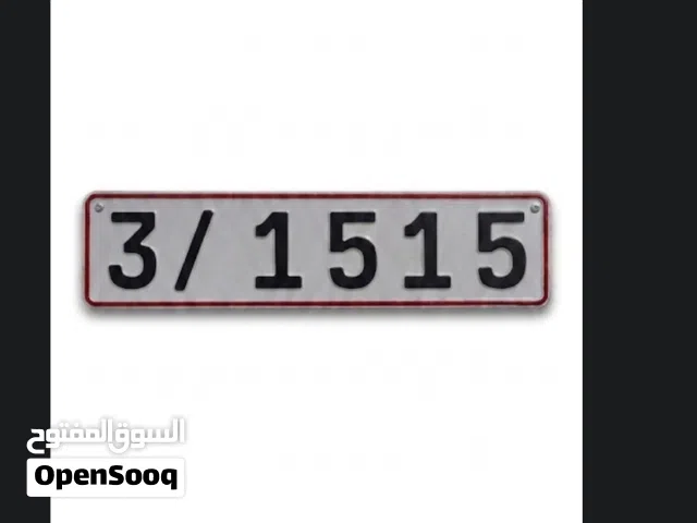 طارقة للبيع رقم مميز3    1515/3