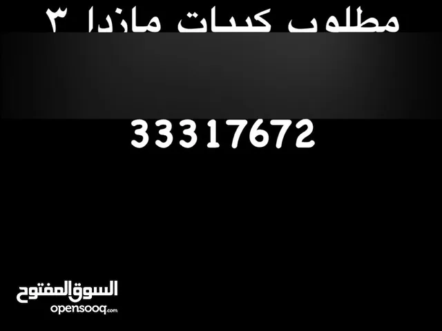 مطلوب كيبات مازدا 3 2013