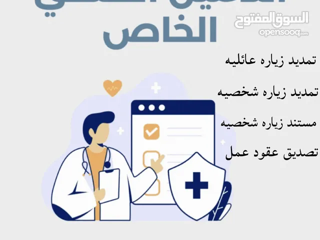 تامين طبي لتجديد الاقامه والزيارة انجاز فوري