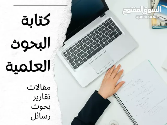 اعداد البحوث العلمية والاوراق البحثية المدرسيه والجامعيه والسيرة الذاتية