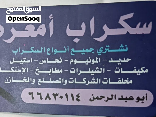 نشتري المكيفات والحديد والالمنيوم السكراب