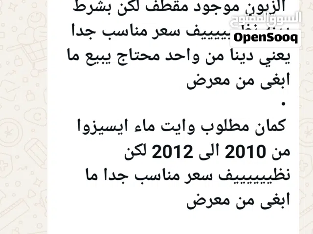 مطلوب دينا زيزوا من 2010 الى 2014  الزبون موجود مقطف لكن بشرط دينه نظييييييف سعر مناسب