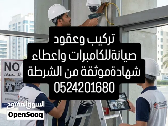كاميرات عجمان cctv Ajman تركيب،عفود صيانة،شهادة موثقة من الشرطة.