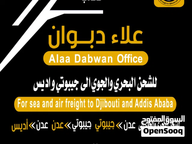 مكتب علاء دبوان للشحن البحري والجوي إلى جيبوتي واديس ابابا وتخليص جمركي وخدمان لوجستية