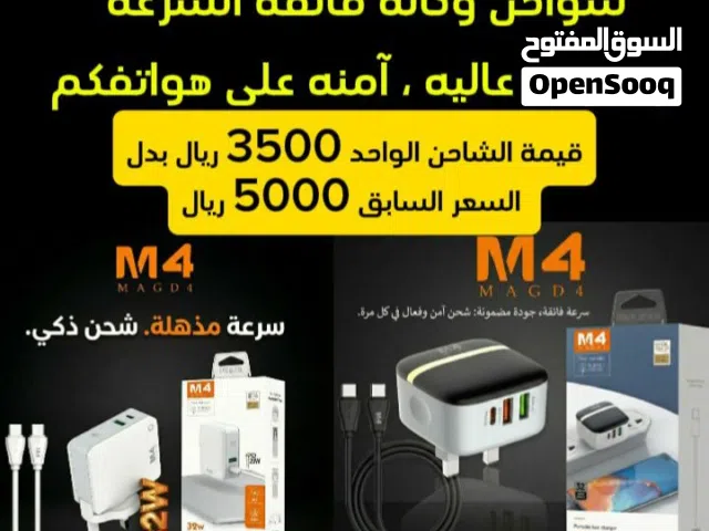 قيمة شاحن وكاله سريع وآمن على هواتفكم من أقوى الشركات M4