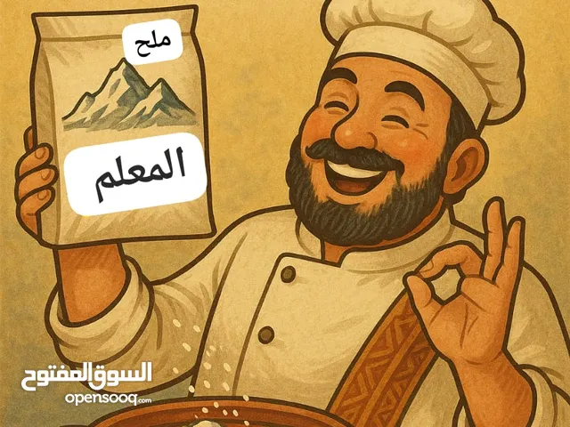 ملح المعلم