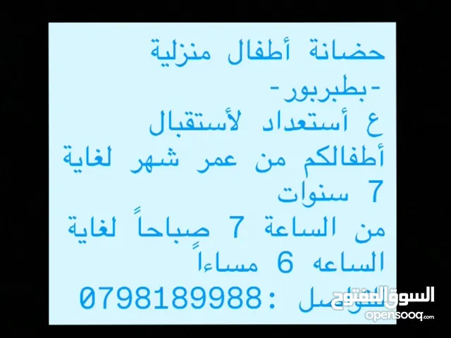 حضانة منزلية بطبربور