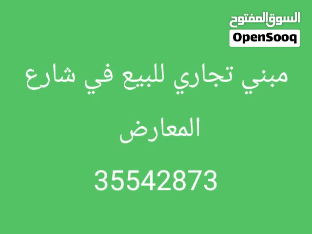 مبنى تجارى وسكنى للبيع *شارع المعارض*