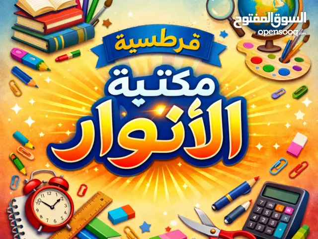 قرطاسية الفصل الدراسي الثاني لعام 2026