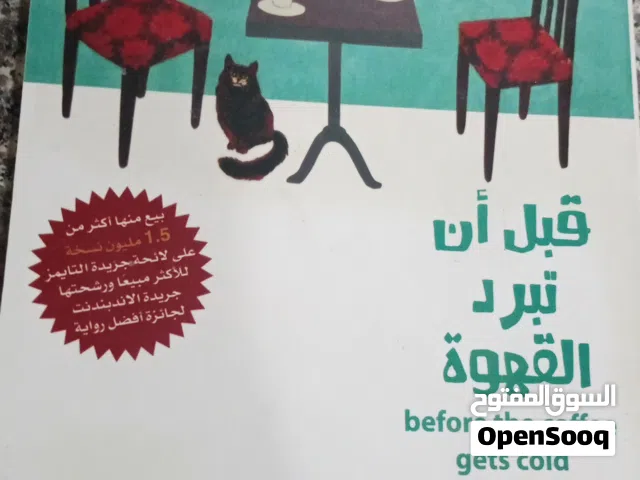 روايه قبل ان تبرد القهوه روايه مميزه الحاله ممتازه البيع باحسن الاسعار الانتقال السريع عبر الزمن