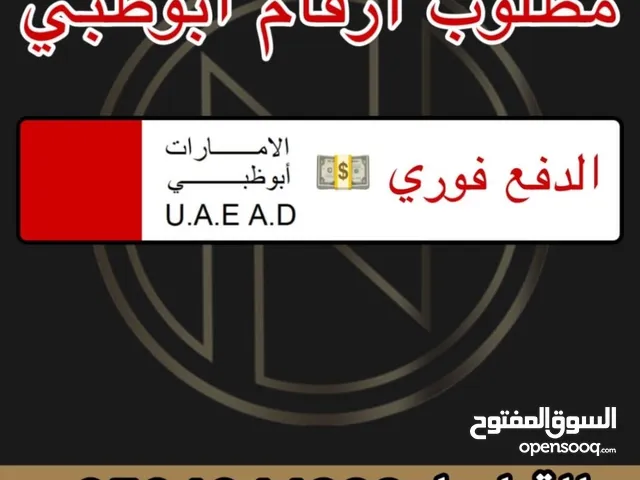 مطلوب ارقام ابوظبي مميزة