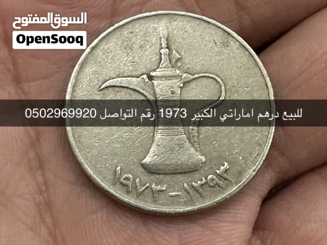 للبيع درهم اماراتي الكبير 1973 رقم التواصل