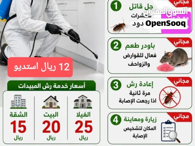 مكافحة الحشرات والقوارض وتنظيف المباني