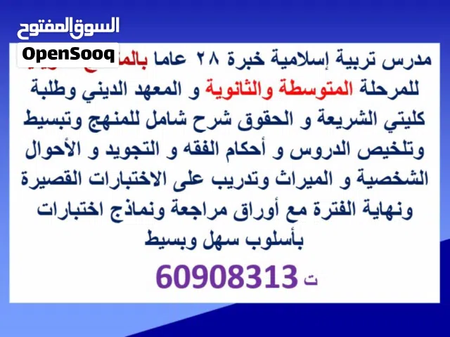 مدرس تربية إسلامية خبرة 28 عاما بالمناهج الكويتية للمرحلة المتوسطة والثانوية و المعهد الديني