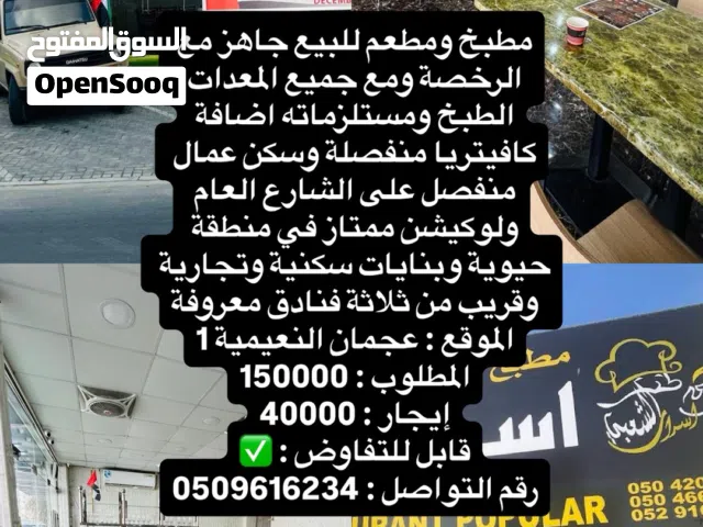 للبيع مطبخ ومطعم جاهز مع جميع مستلزماته