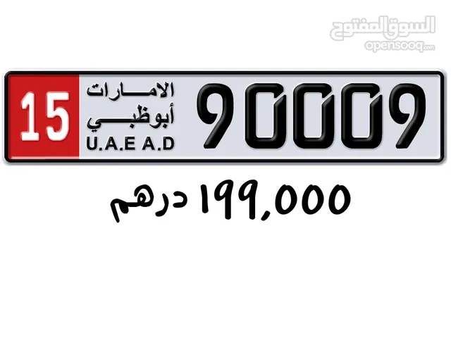 للبيع رقم أبوظبي مميز وملكية خاصة للرقم قابل للتفاوض افضل اسعار