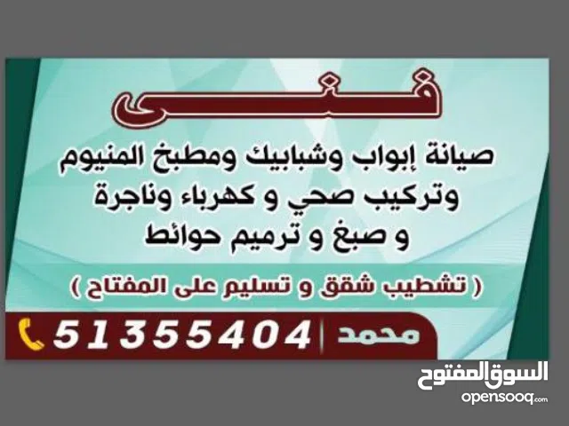 فني صيانة ابواب وشبابيك ومطابخ المنيوم وتشطيب شقق وتسليم سريع