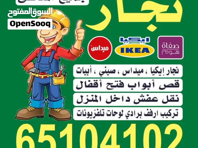 نجار تركيب اثاث ايكيا اضاءه ايكيا تركيب ارفف برادي طاولات استندات مكاتب