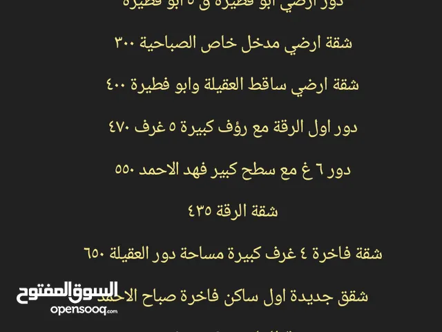 شقة ارضي مدخل خاص اول ساكن جديدة 300 واول فهد الاحمد 550 والرقة 470 وصباح الاحمد معاريس