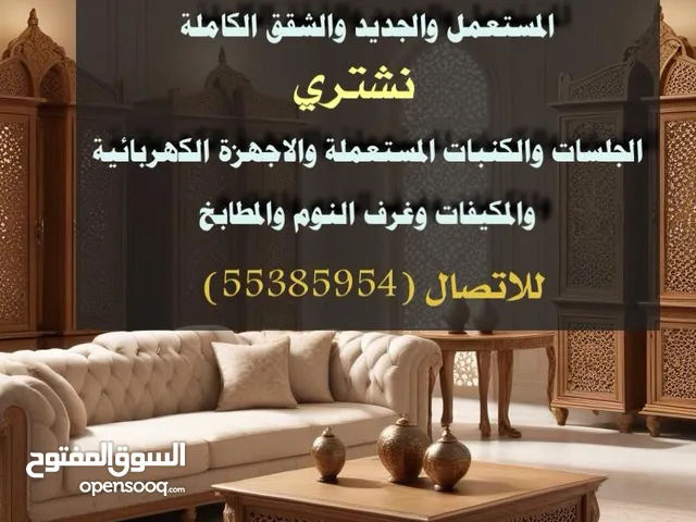نشتري الاثاث المستخدم
