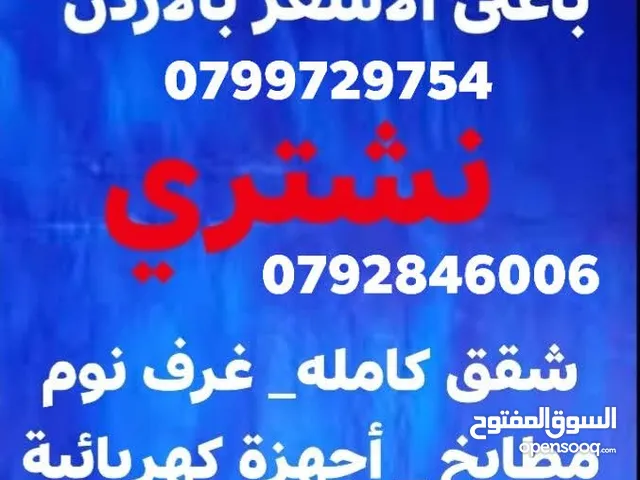 شراء المكتب واثاث المستعمل نشتري اغراض عفش ولكركيب ولخردة مصانع وشركات وتولف وشروات طبربور عرجان عما