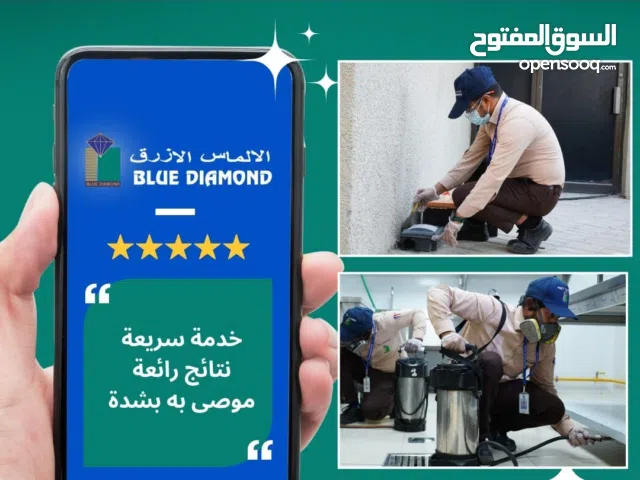 تبي حل نهائي لمشكلة الحشرات؟ الحل عند الالماس الازرق بعرض مابتفوت