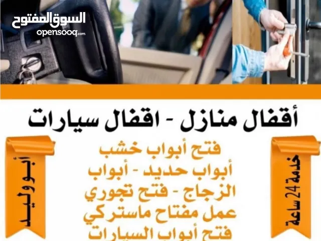 فتح سيارات فتح ابواب منازل تبديل الاقفال والمسكات فتح تجوري خزنه