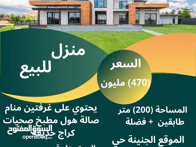 بيت للبيع طابقين (200) متر + فضلة الجنينة حي الاندلس