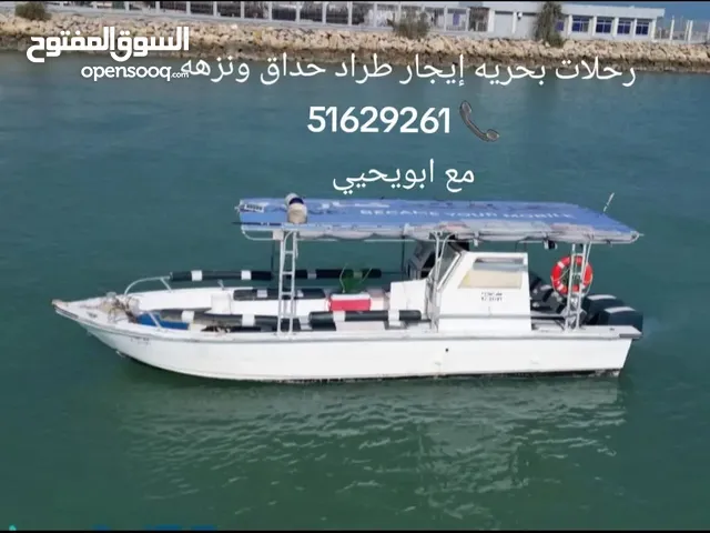 رحلات بحريه ايجار طراد حداق والعاب مائيه وصيد السمك الكويت .دونت..ديوانيه..سباحه.جزر.وناسه