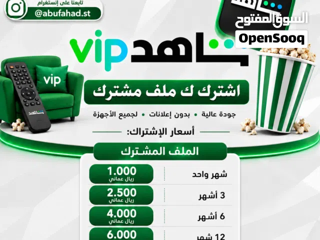 اشتراكات شاهد VIP