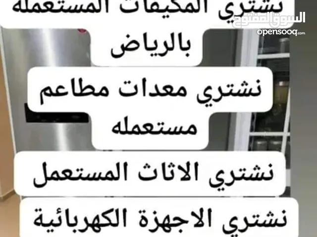 شراء الاجهزه الكهربائيه المستعمله