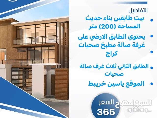 بيت للبيع ياسين اخريبط طابقين مساحته (200) متر