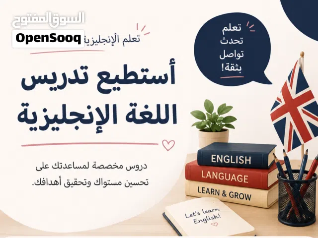 دروس خصوصية في لغة الإنجليزية متوفرة بسعر مناسب