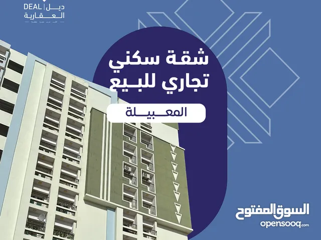شقة للبيع في المعبيلة بالقرب من مسقط مول