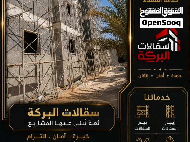 ايجار سقالات البركة