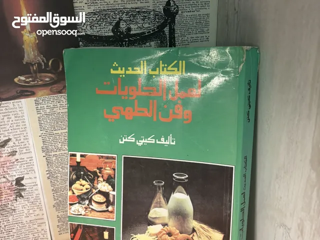 كتاب الطهي الكلاسيكي “الكتاب الحديث للحلويات وفن الطهي” - مرجع نادر لمحترفي المطبخ