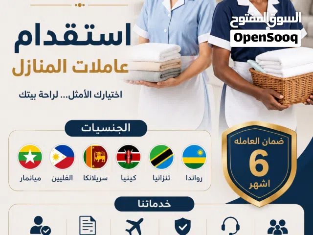 عروض دائمه على استقدام العاملات المنازل من مختلف الجنسيات و بأسعار متناول ايدي الجميع من سعر 350 ر.ع