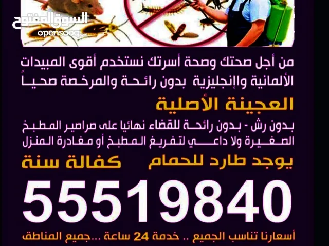 مكافحه جميع انواع الحشرات الصراصير النمل الابيض والاسود برعص الفيرنان أمن لدى قسم خاص لي الصالونت