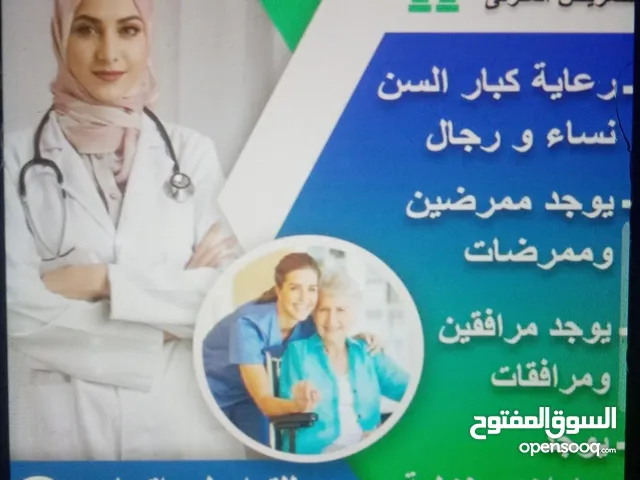 تمريض منزلي مرافقين ورعاية لكبار السن