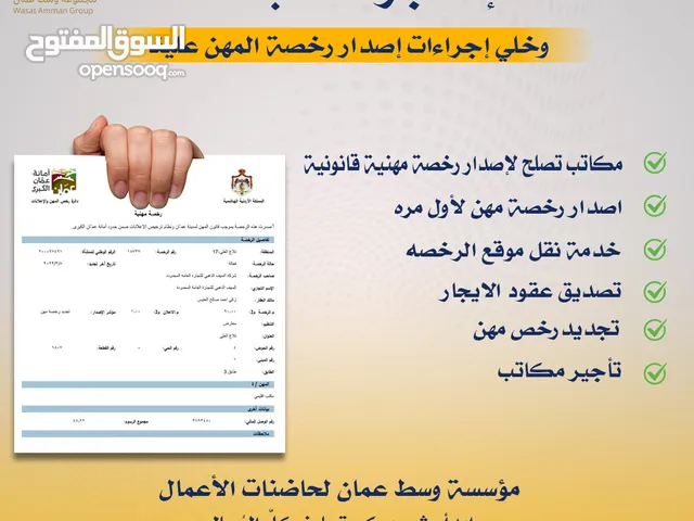 مكتب للايجار تمكنك من اصدار رخصة مهن قانونية جبل عمان الدوار االاول