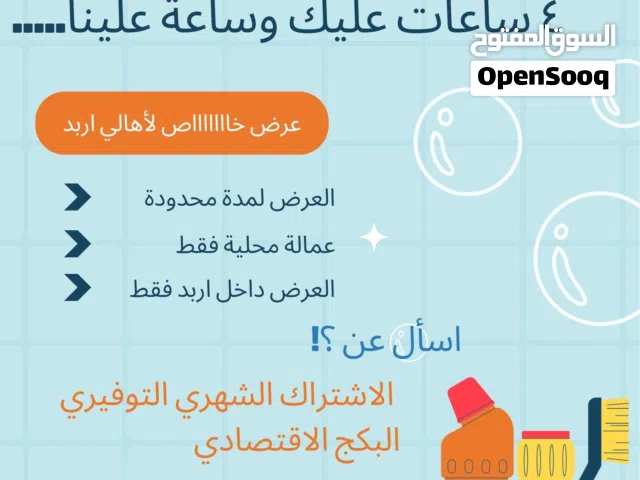ساعة تنظيف مجاناً..... 4 ساعات عليك وساعة علينا.....   خمس ساعات تنظيف ب 20 دينار فقط  عرض