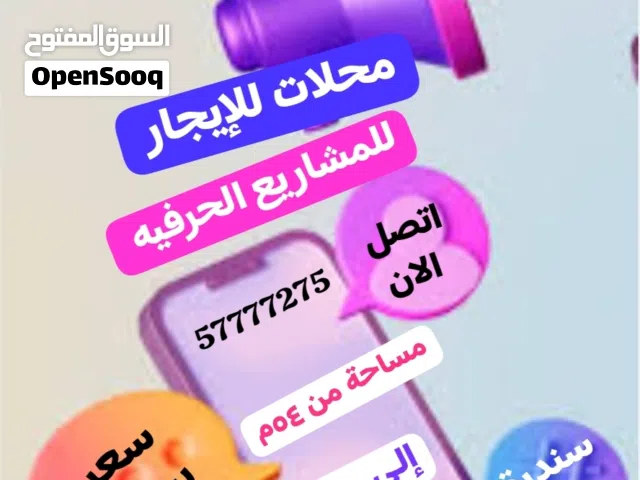 محلات للإيجار بالرى لجميع المشاريع الحرفيه والصناعية