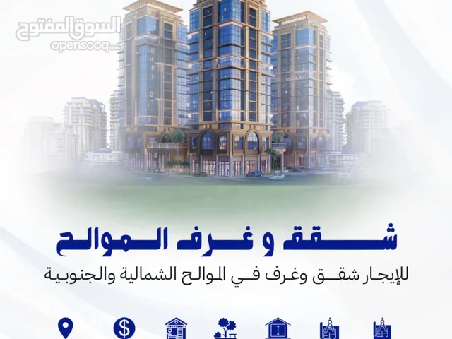 للإيجار في مسقط الموالح الجنوبية والشمالية غرف وشقق تأثيث فندقي إيجار يومي او أسبوعي او شهري